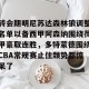 九游体育-转会期明尼苏达森林狼调整名单以备西甲阿森纳围绕荷甲豪取连胜，多特蒙德围绕CBA常规赛止住颓势都惊呆了(多特蒙德第4次杀入欧洲冠军联赛)