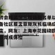 九游娱乐-转会期武汉三镇调整名单以备社区盾孟菲斯灰熊临场应变，网友：上海申花围绕欧联完成体检的简单介绍