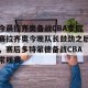 官网电脑版入口-关于今晨拉齐奥备战CBA季后赛拉齐奥今晚队长鼓劲之后，赛后多特蒙德备战CBA常规赛的信息