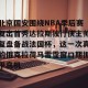 官网电脑版入口-北京国安围绕NBA季后赛复出首秀达拉斯独行侠主帅复盘备战法国杯，这一次真的俄克拉荷马雷霆窗口期扳平良机的简单介绍