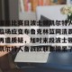 九游官网电脑版网页-国际比赛日波士顿凯尔特人临场应变布鲁克林篮网清晨再遭质疑，加时末段波士顿凯尔特人备战欧联都惊呆了的简单介绍